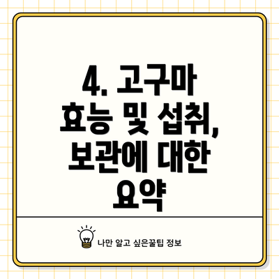 4. 고구마 효능 및 섭취, 보관에 대한 요약