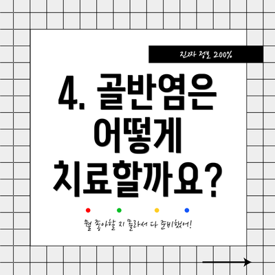 4. 골반염은 어떻게 치료할까요?