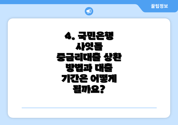 4. 국민은행 사잇돌 중금리대출 상환 방법과 대출 기간은 어떻게 될까요?