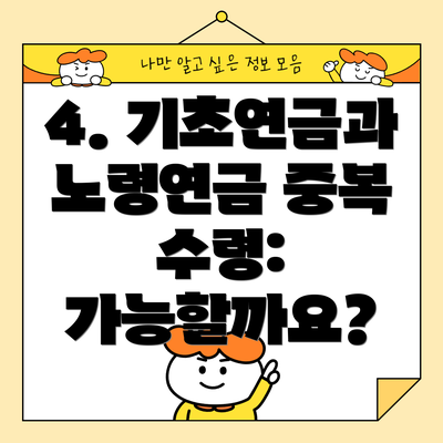 4. 기초연금과 노령연금 중복 수령: 가능할까요?