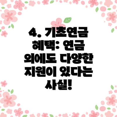 4. 기초연금 혜택: 연금 외에도 다양한 지원이 있다는 사실!