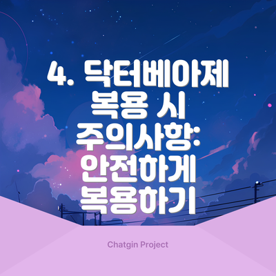 4. 닥터베아제 복용 시 주의사항: 안전하게 복용하기
