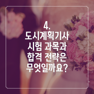 4. 도시계획기사 시험 과목과 합격 전략은 무엇일까요?