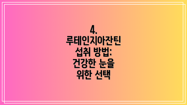 4. 루테인지아잔틴 섭취 방법:  건강한 눈을 위한 선택