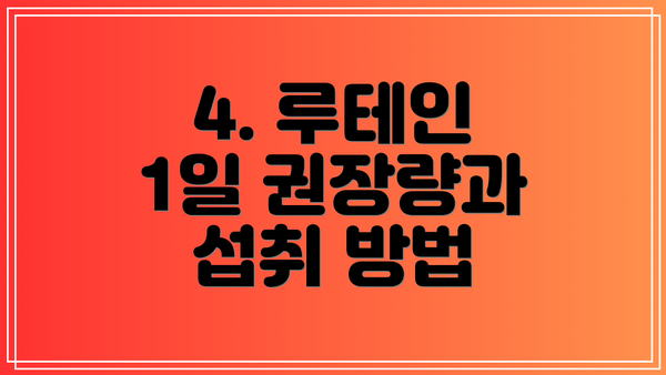 4. 루테인 1일 권장량과 섭취 방법