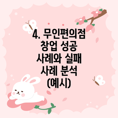 4. 무인편의점 창업 성공 사례와 실패 사례 분석 (예시)