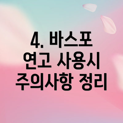 4. 바스포 연고 사용시 주의사항 정리