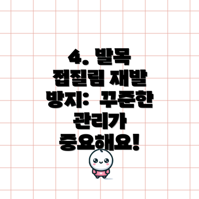 4. 발목 접질림 재발 방지:  꾸준한 관리가 중요해요!