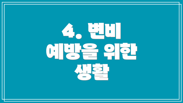 4. 변비 예방을 위한 생활