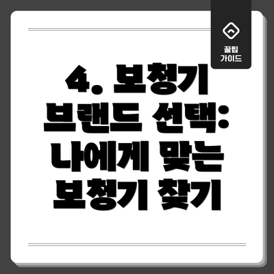 4. 보청기 브랜드 선택: 나에게 맞는 보청기 찾기