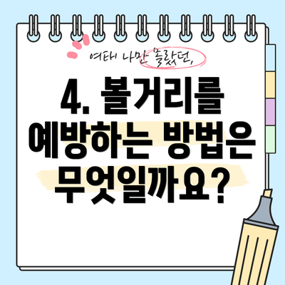 4. 볼거리를 예방하는 방법은 무엇일까요?
