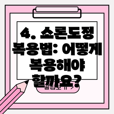 4. 소론도정 복용법: 어떻게 복용해야 할까요?