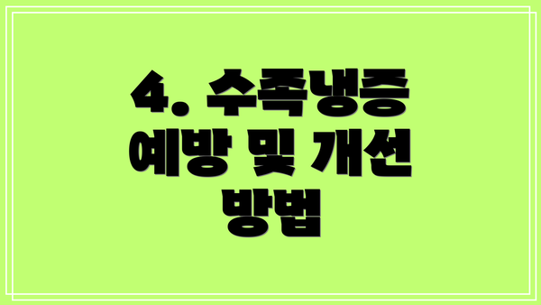 4. 수족냉증 예방 및 개선 방법