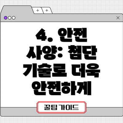 4. 안전 사양: 첨단 기술로 더욱 안전하게
