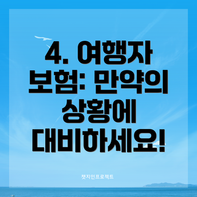 4. 여행자 보험: 만약의 상황에 대비하세요!