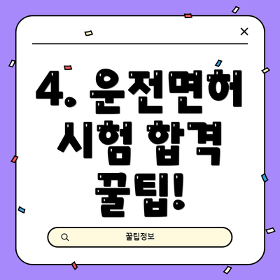 4. 운전면허 시험 합격 꿀팁!