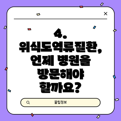4. 위식도역류질환, 언제 병원을 방문해야 할까요?