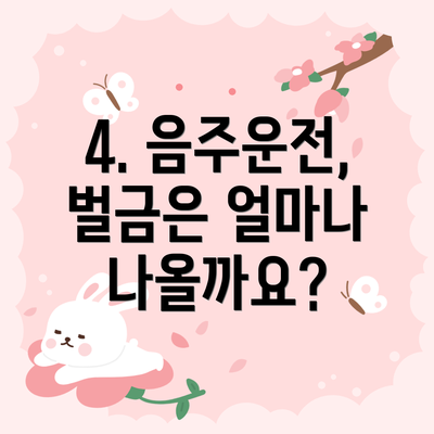 4. 음주운전, 벌금은 얼마나 나올까요?