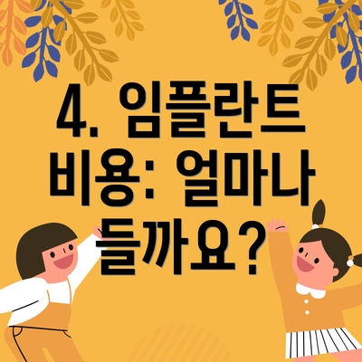 4. 임플란트 비용: 얼마나 들까요?