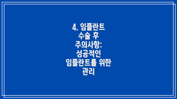 4. 임플란트 수술 후 주의사항: 성공적인 임플란트를 위한 관리