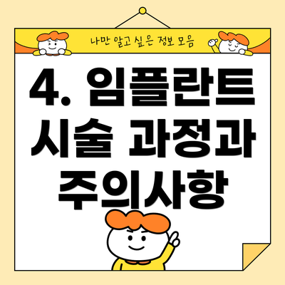 4. 임플란트 시술 과정과 주의사항