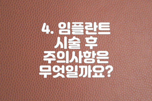 4. 임플란트 시술 후 주의사항은 무엇일까요?