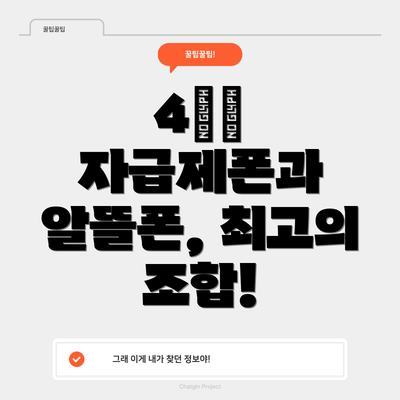 4️⃣ 자급제폰과 알뜰폰, 최고의 조합!