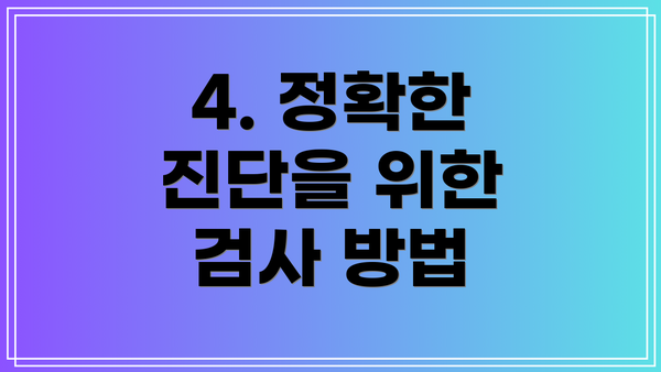 4. 정확한 진단을 위한 검사 방법