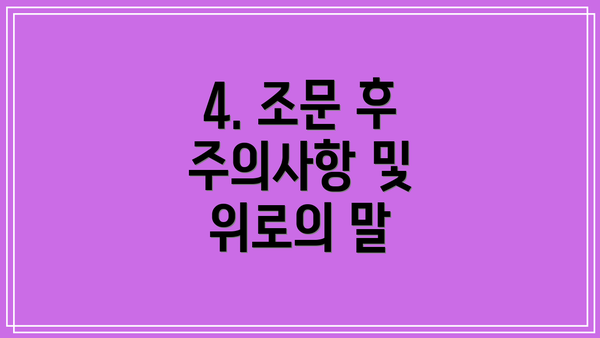 4. 조문 후 주의사항 및 위로의 말
