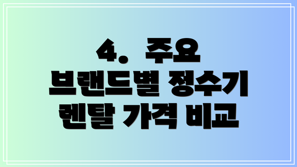 4.  주요 브랜드별 정수기 렌탈 가격 비교