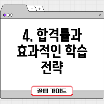 4. 합격률과 효과적인 학습 전략