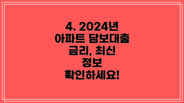 4. 2024년 아파트 담보대출 금리, 최신 정보 확인하세요!