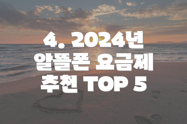 4. 2024년 알뜰폰 요금제 추천 TOP 5