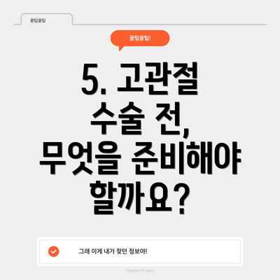 5. 고관절 수술 전, 무엇을 준비해야 할까요?