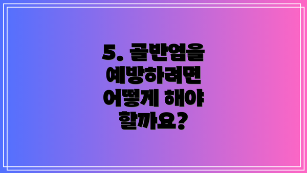5. 골반염을 예방하려면 어떻게 해야 할까요?