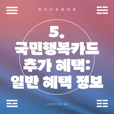 5.  국민행복카드 추가 혜택: 일반 혜택 정보