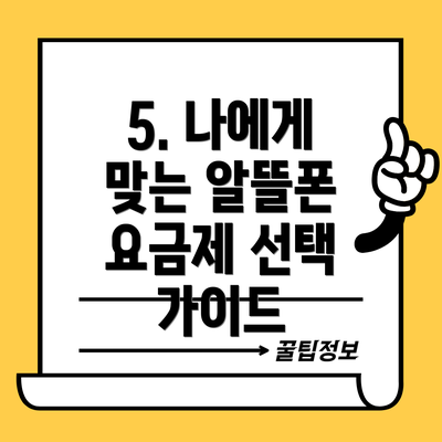 5. 나에게 맞는 알뜰폰 요금제 선택 가이드