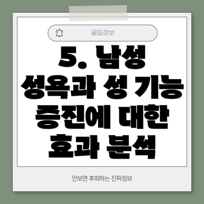 5. 남성 성욕과 성 기능 증진에 대한 효과 분석