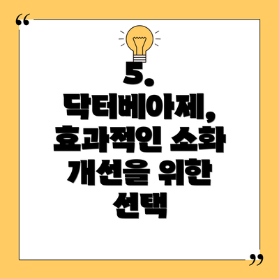 5. 닥터베아제, 효과적인 소화 개선을 위한 선택