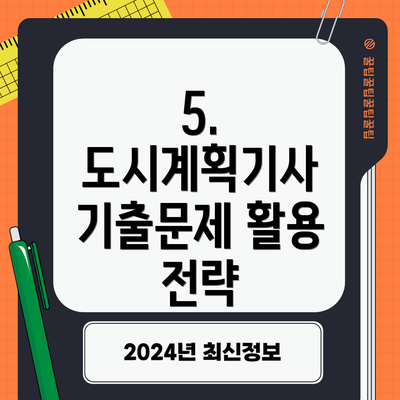 5.  도시계획기사 기출문제 활용 전략