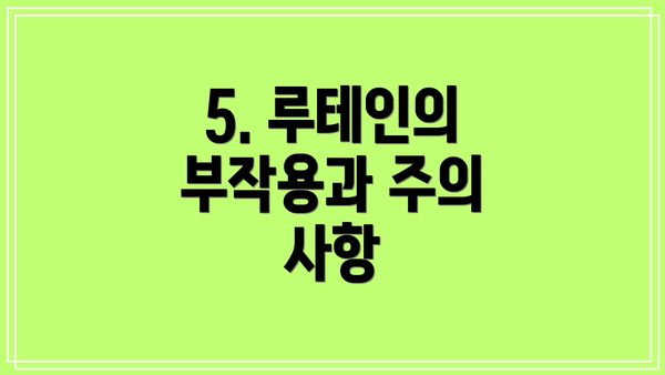 5. 루테인의 부작용과 주의 사항