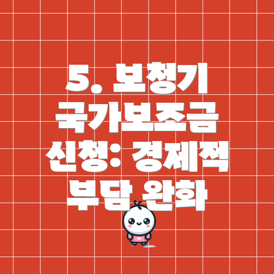 5. 보청기 국가보조금 신청: 경제적 부담 완화