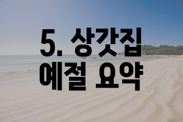 5. 상갓집 예절 요약