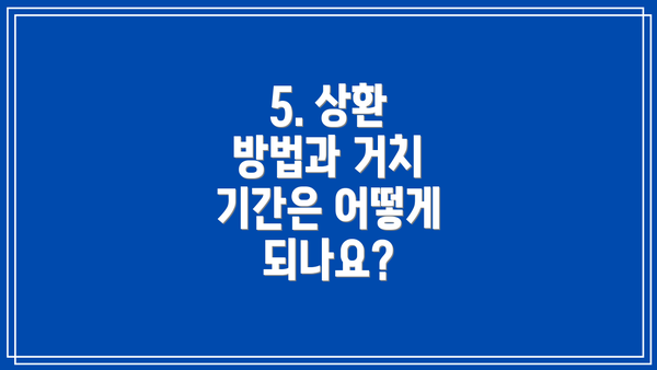 5. 상환 방법과 거치 기간은 어떻게 되나요?