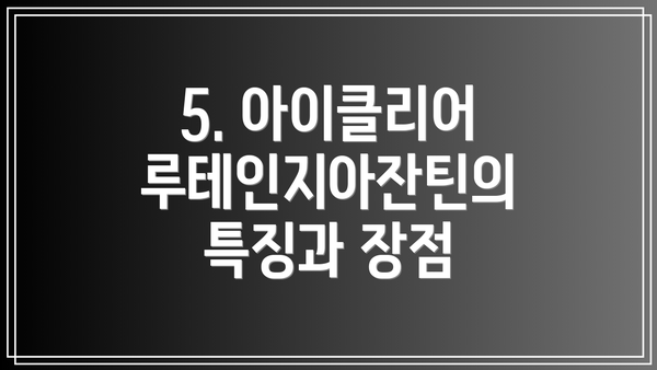 5. 아이클리어 루테인지아잔틴의 특징과 장점