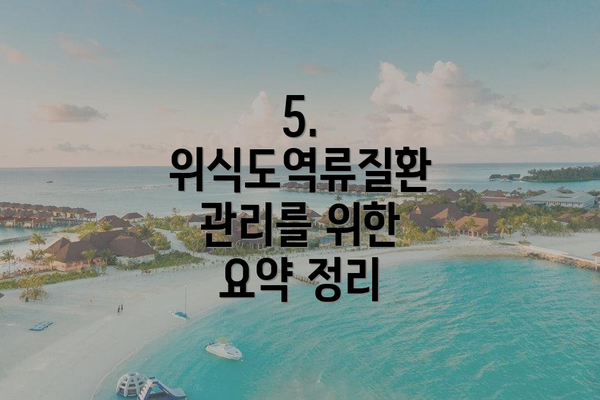 5. 위식도역류질환 관리를 위한 요약 정리