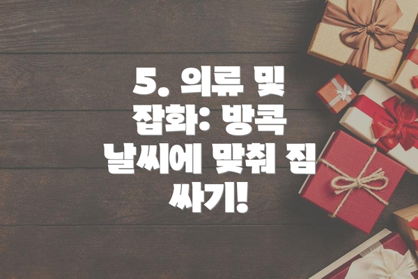 5. 의류 및 잡화: 방콕 날씨에 맞춰 짐 싸기!
