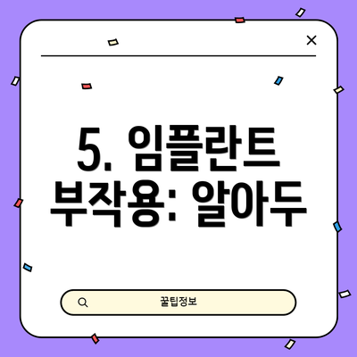 5. 임플란트 부작용: 알아두