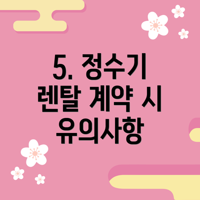 5. 정수기 렌탈 계약 시 유의사항