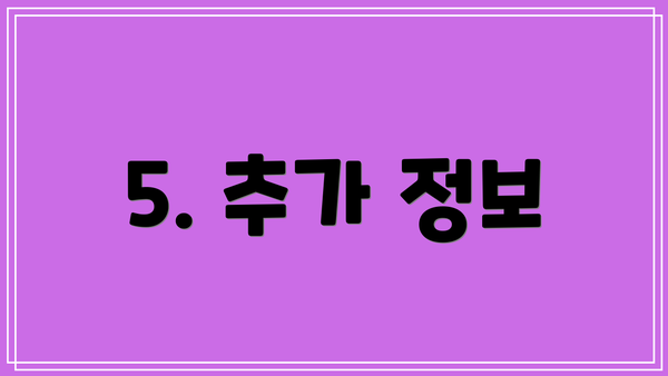 5. 추가 정보